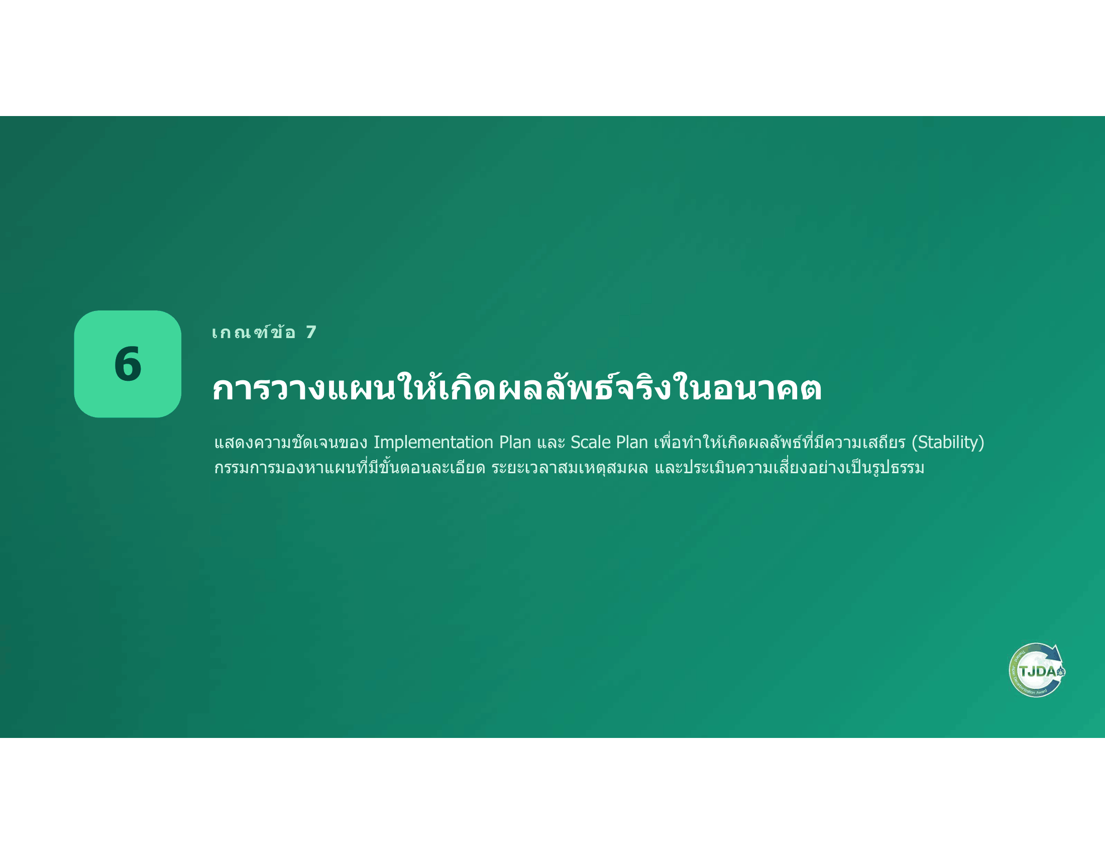 เอกสารภาพรวมTJDA 2027